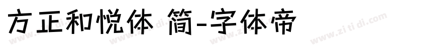 方正和悦体 简字体转换